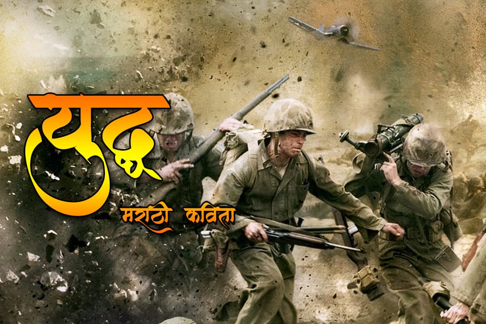 युद्ध Marathi Kavita