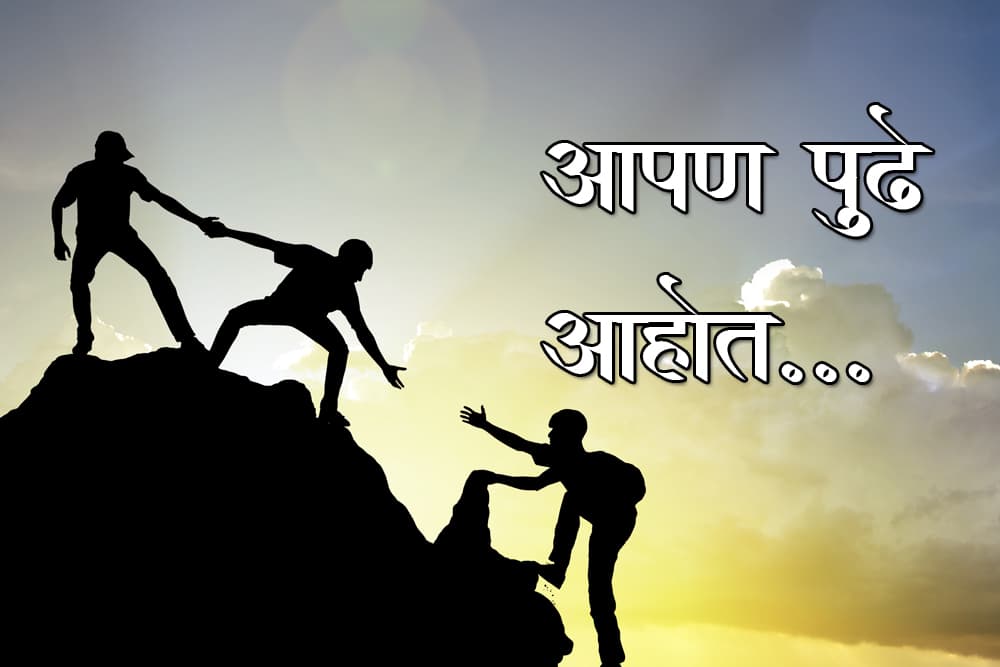 आपण पुढे आहोत