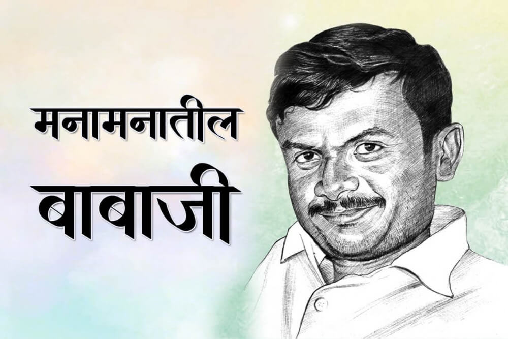 'मनामनातील बाबाजी' साकारतांना...