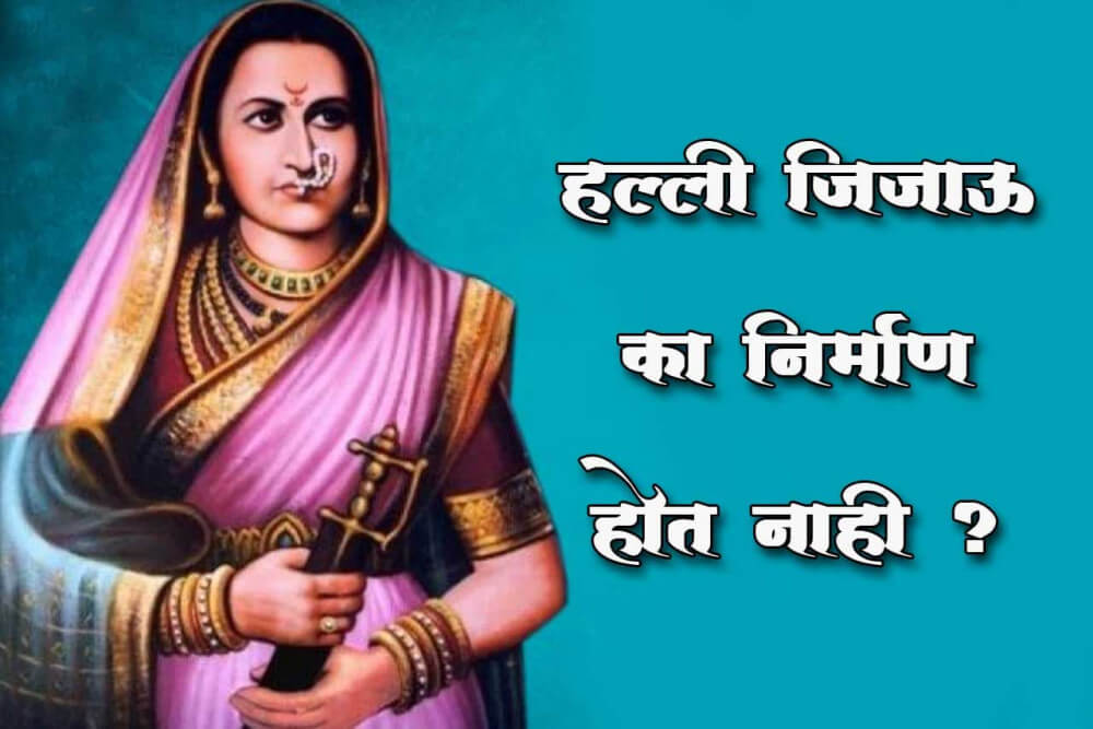 हल्ली जिजाऊ का निर्माण होत नाही?