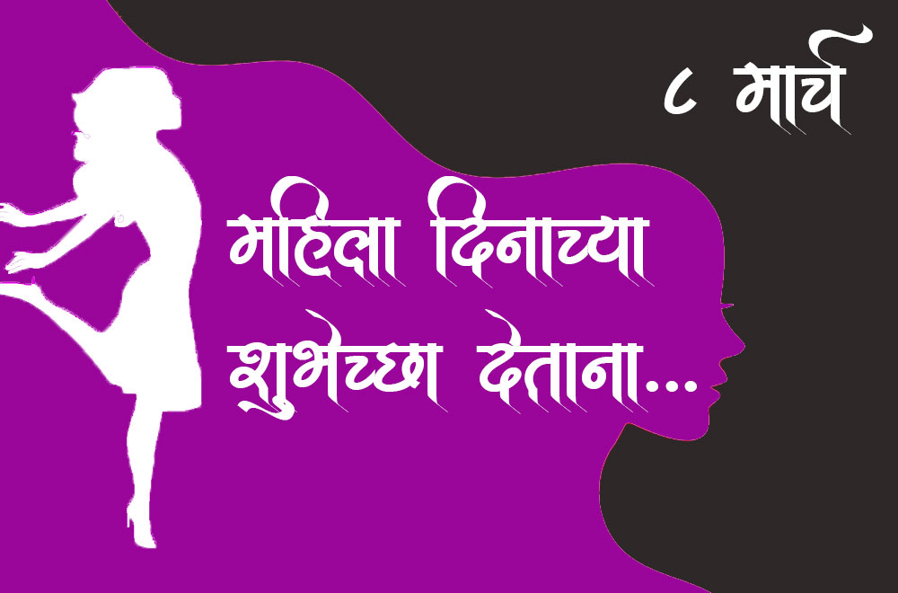 महिला दिनाच्या शुभेच्छा देताना