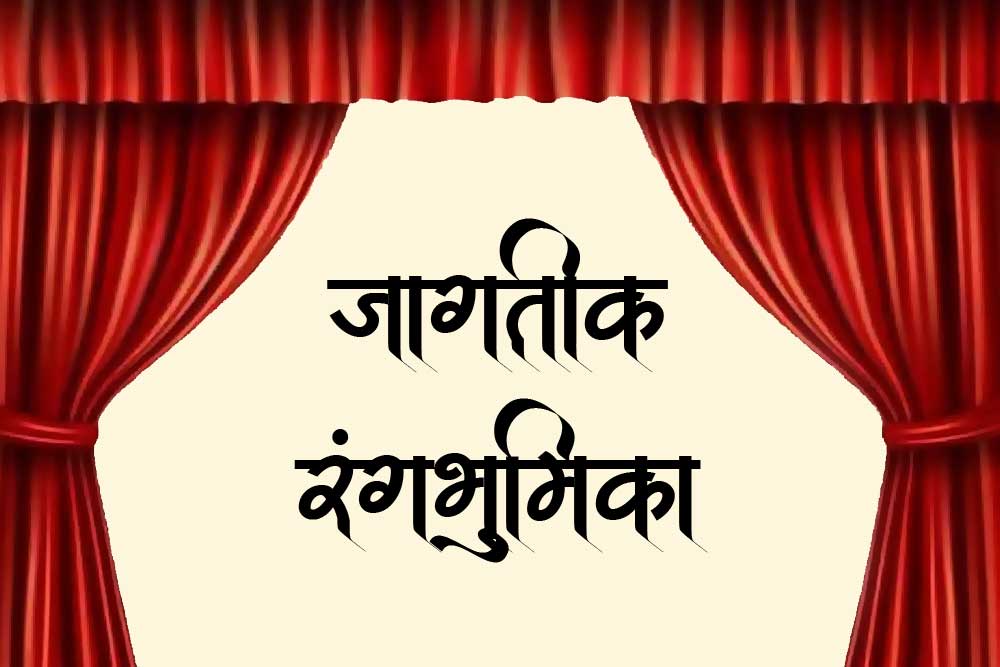 जागतिक रंगभूमी 