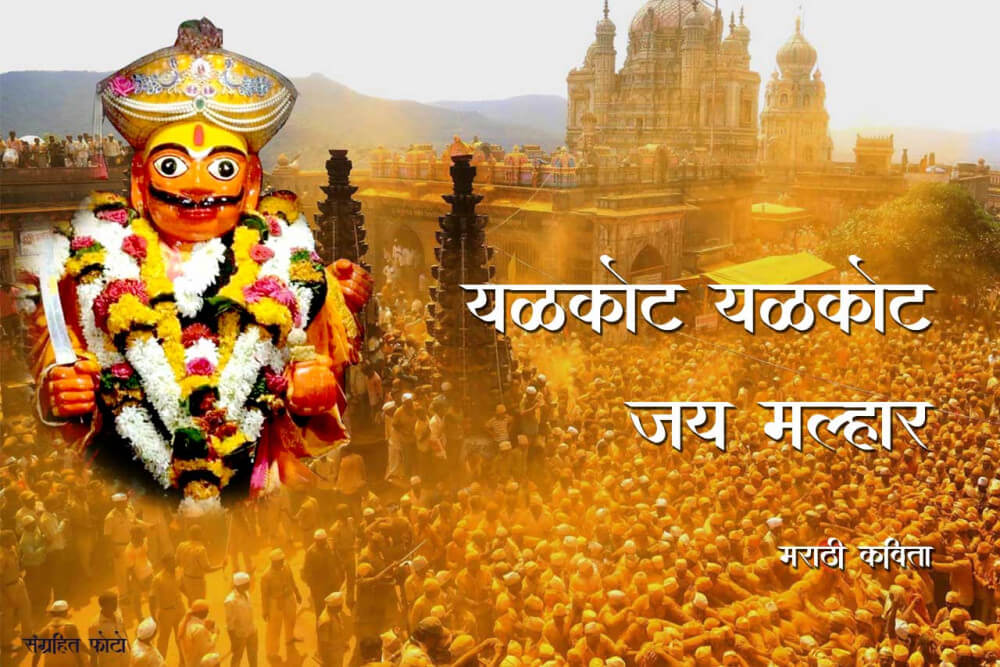 यळकोट यळकोट जय मल्हार Marathi Kavita, Poem