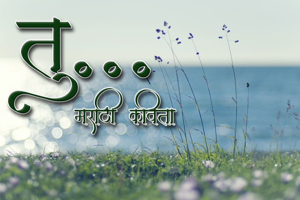 तू... मराठी कविता