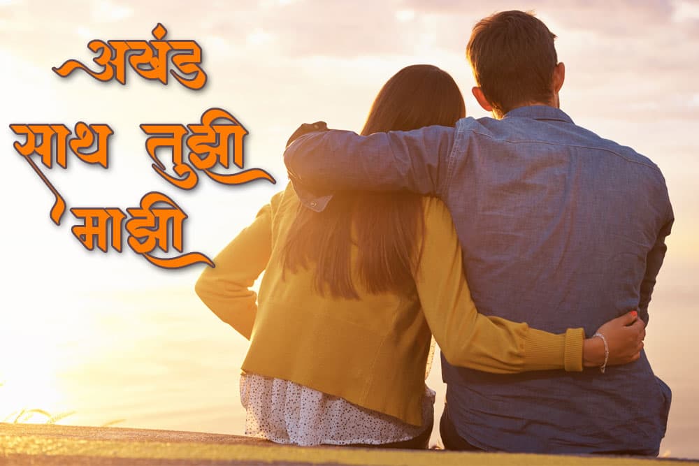 अखंड साथ तुझी माझी